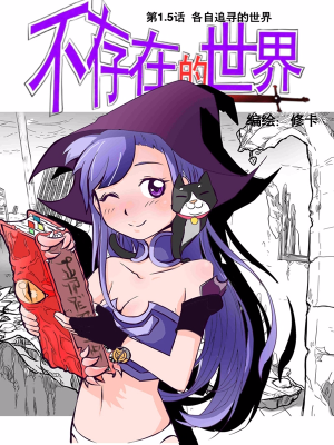 不存在的世界,不存在的世界漫画