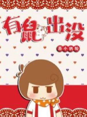 有鼠出没,有鼠出没漫画