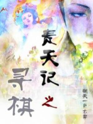 责天记 之 寻棋,责天记 之 寻棋漫画