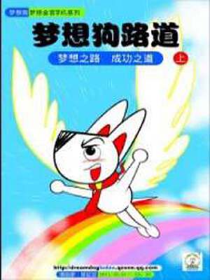 梦想狗路道,梦想狗路道漫画