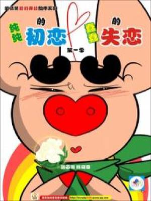 纯纯的初恋蠢蠢的失恋,纯纯的初恋蠢蠢的失恋漫画