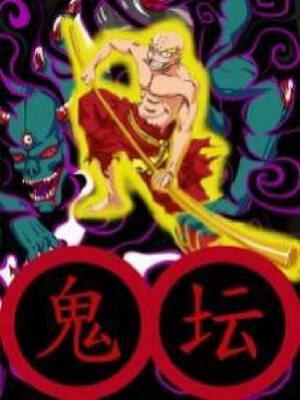 鬼坛,鬼坛漫画
