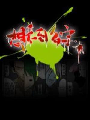 想不到名字,想不到名字漫画