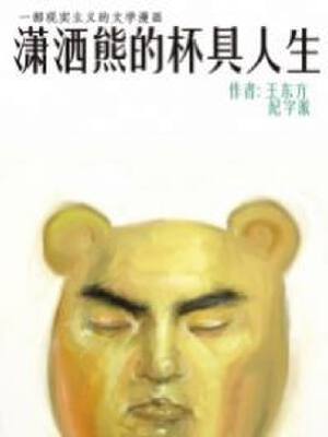 潇洒熊的杯具人生,潇洒熊的杯具人生漫画