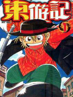 东游记,东游记漫画