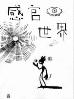 感官世界,感官世界漫画