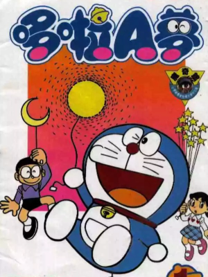 哆啦A梦机器猫短篇,哆啦A梦机器猫短篇漫画