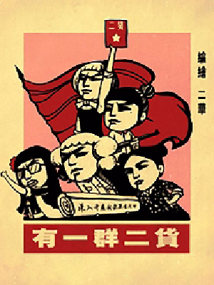 有一群二货,有一群二货漫画