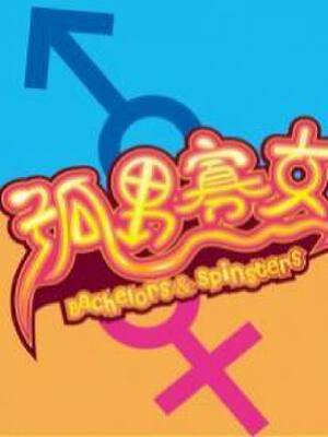 孤男寡女,孤男寡女漫画