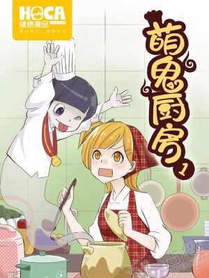 萌鬼厨房,萌鬼厨房漫画
