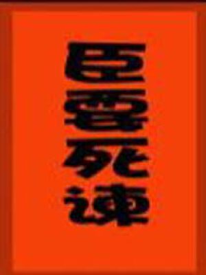 臣要死谏,臣要死谏漫画