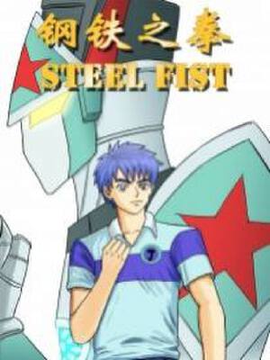 钢铁之拳,钢铁之拳漫画
