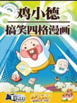 鸡小德搞笑四格漫画,鸡小德搞笑四格漫画