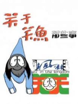 关于关鱼那些事,关于关鱼那些事漫画