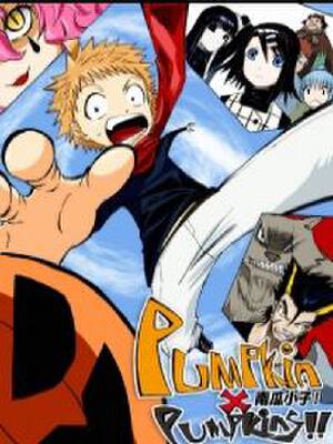 南瓜小子！,南瓜小子！漫画