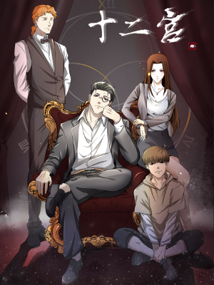 十二宫,十二宫漫画