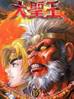 大圣王,大圣王漫画