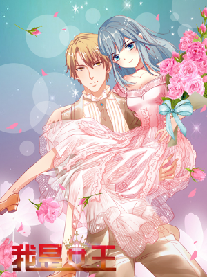 我是女王,我是女王漫画