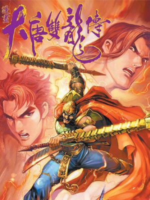 大唐双龙传,大唐双龙传漫画