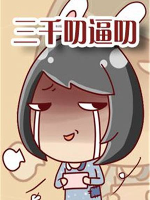 三千叨逼叨,三千叨逼叨漫画