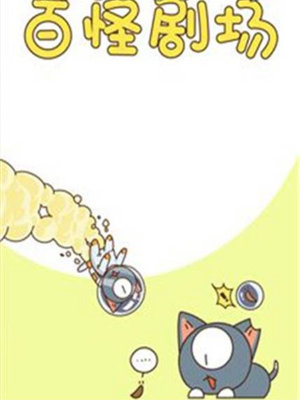 百怪剧场,百怪剧场漫画