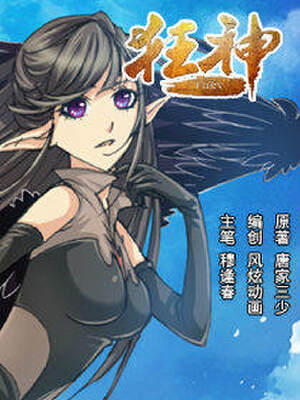 狂神(风炫动画版),狂神(风炫动画版)漫画