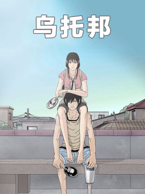 乌托邦,乌托邦漫画