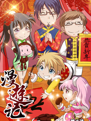 漫游记,漫游记漫画