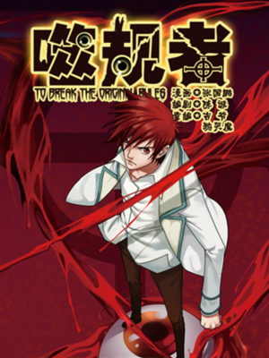 噬规者,噬规者漫画