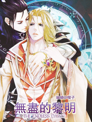 无尽的黎明,无尽的黎明漫画
