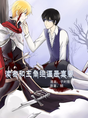 读者和主角绝逼是真爱,读者和主角绝逼是真爱漫画