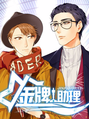 金牌助理,金牌助理漫画