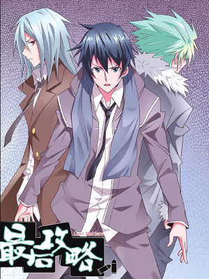 最后攻略,最后攻略漫画