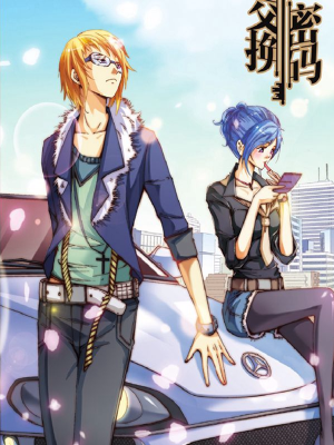 交换密码,交换密码漫画