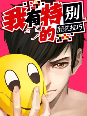 我有特别的颜艺技巧,我有特别的颜艺技巧漫画