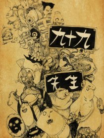 九十九先生漫画九十九先生漫画免费阅读九十九先生漫画最新更新漫画台