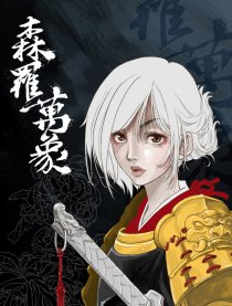 森罗万象漫画森罗万象漫画免费阅读森罗万象漫画最新更新漫画台