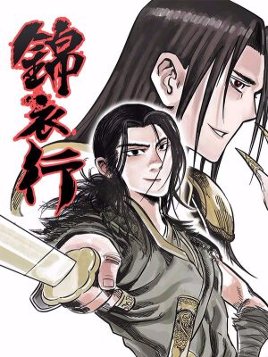 锦衣行,锦衣行漫画