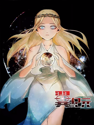 翼纪元,翼纪元漫画