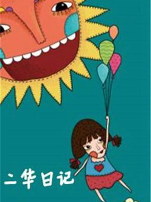 二华日记,二华日记漫画