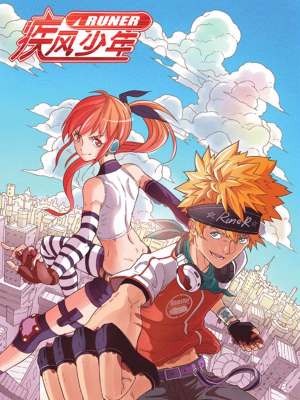 疾风少年RUNER,疾风少年RUNER漫画