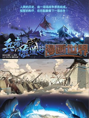 兵者诡道也,兵者诡道也漫画