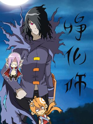 净化师,净化师漫画