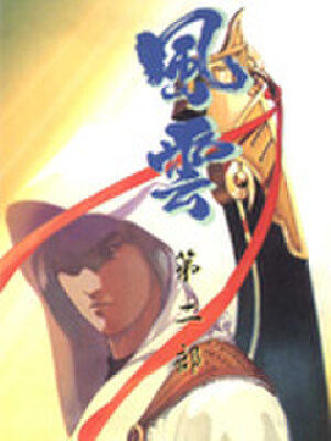 风云第二部,风云第二部漫画