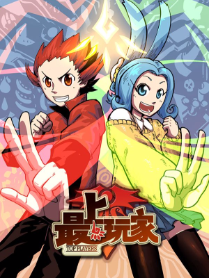 最上玩家,最上玩家漫画