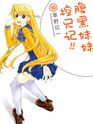 腹黑妹妹控兄记,腹黑妹妹控兄记漫画