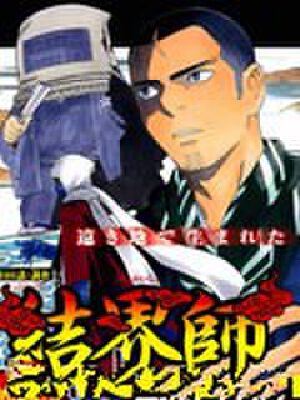 结界师,结界师漫画