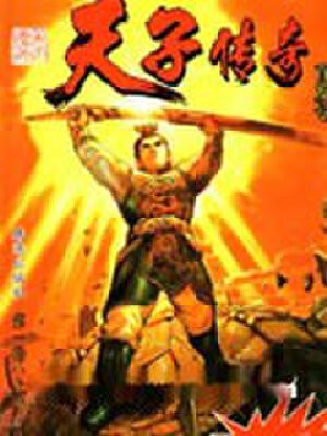 天子传奇1,天子传奇1漫画