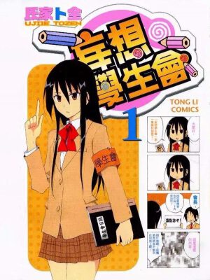 妄想学生会,妄想学生会漫画