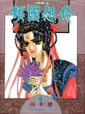 倾国怨伶,倾国怨伶漫画